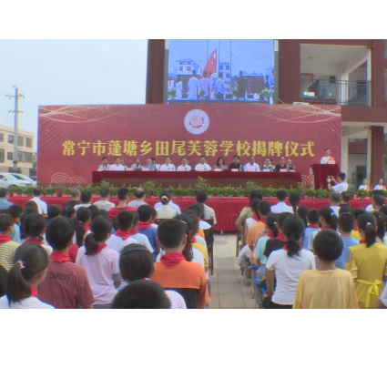 常宁市蓬塘乡田尾芙蓉学校扬帆启航