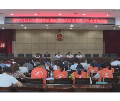 【视频】常宁启动持证残疾人基本状况调查