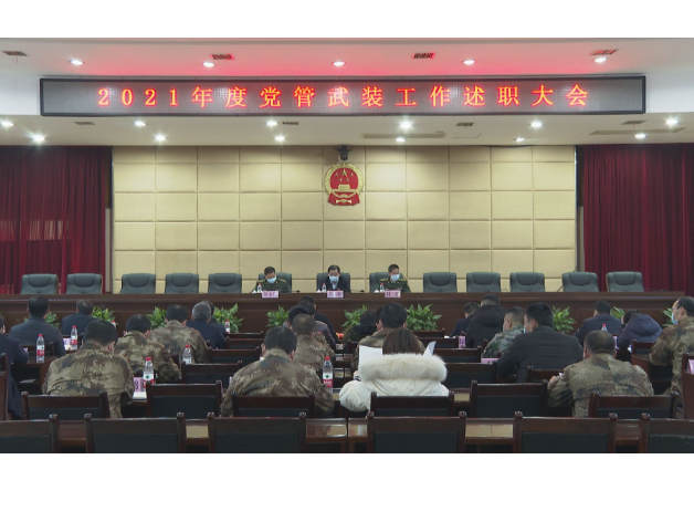 【视频】2021年度党管武装工作述职大会召开 吴乐胜出席并讲话