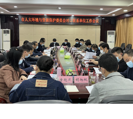 【视频】市人大环境与资源保护委员会对口联系单位工作会议召开