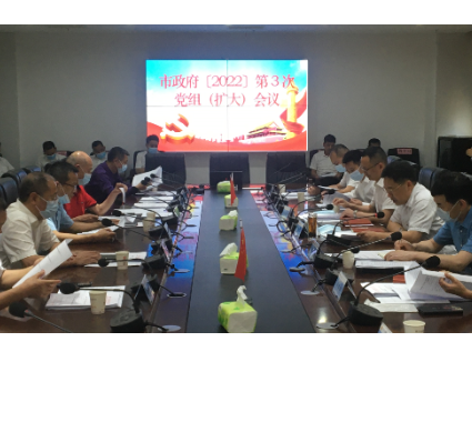 【视频】市政府召开2022年第3次党组（扩大）会议