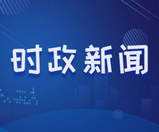 罗卫华主持召开市政府2022年第9次常务会议