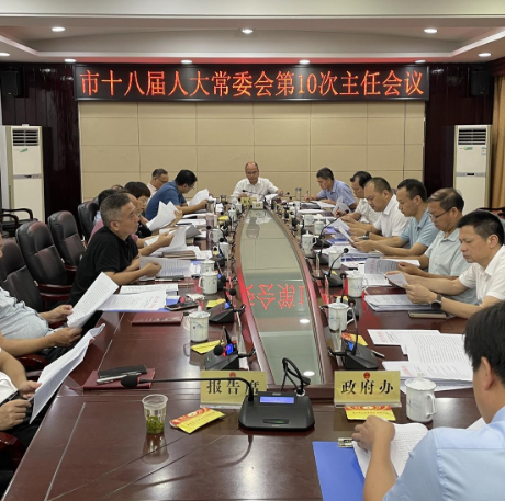 【视频】常宁市十八届人大常委会举行第10次主任会议
