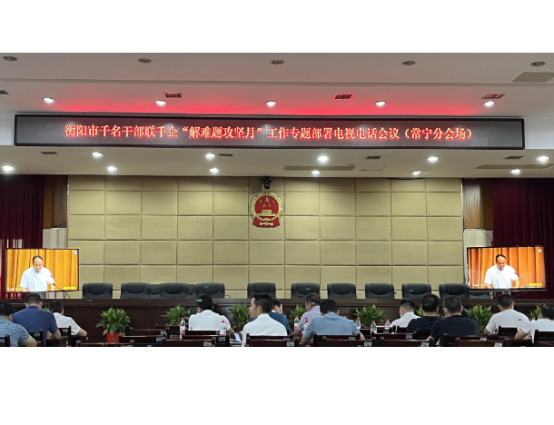 【视频】常宁组织收听收看衡阳市千名干部联千企“解难题攻坚月”工作专题电视电话会议