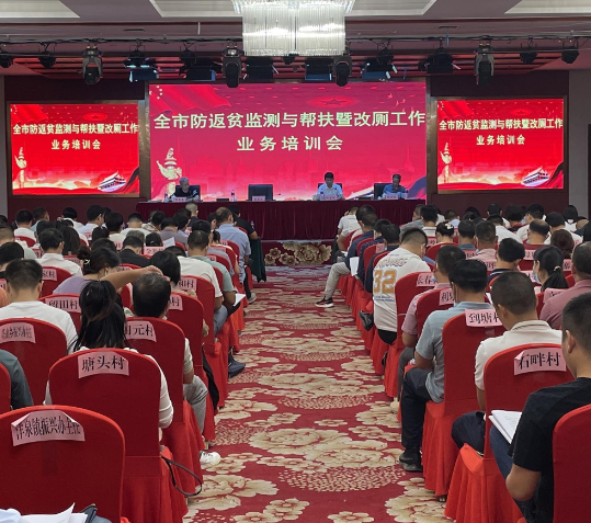 【视频】常宁开展防返贫监测与帮扶暨改厕工作业务培训