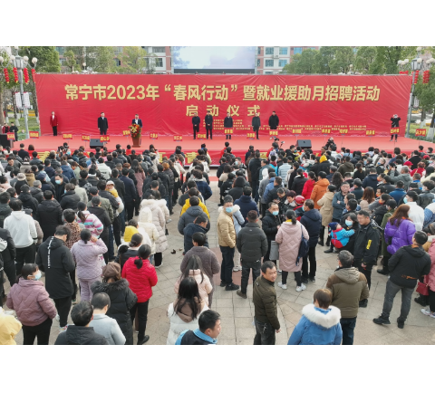 【视频】常宁启动2023年“春风行动”暨就业援助月招聘活动 吴乐胜：把“春风行动”作为促进群众致富就业的“兔年大礼”