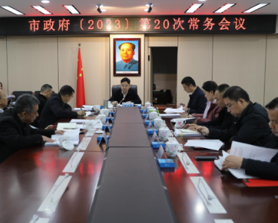 罗卫华主持召开市政府2023年第20次常务会议