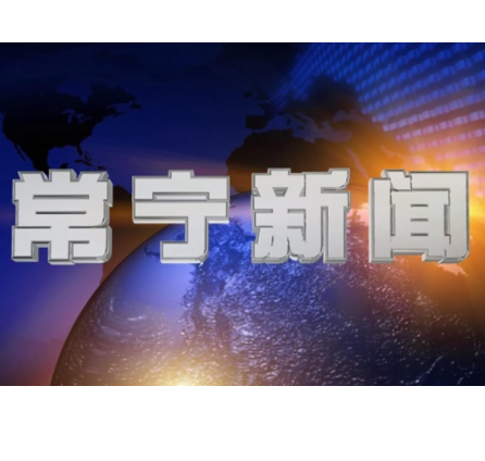 2023年1月9日常宁新闻