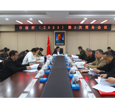 罗卫华主持召开市政府2023年第3次常务会议