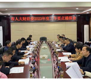 【视频】市人大财经委召开2023年度工作要点通报会