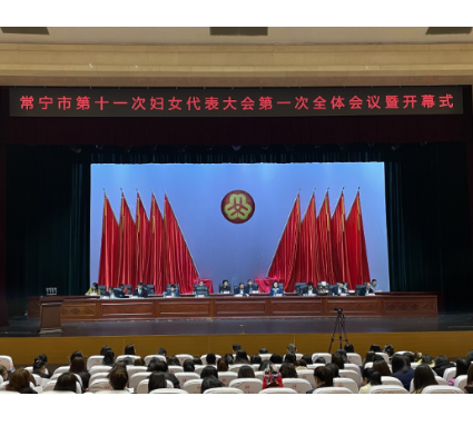 【视频】常宁市第十一次妇女代表大会第一次全体会议召开   吴乐胜 罗卫华出席并讲话