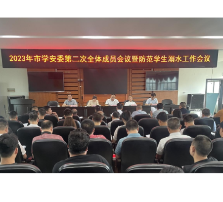 【视频】市学安委召开第二次会议暨防溺水工作部署会