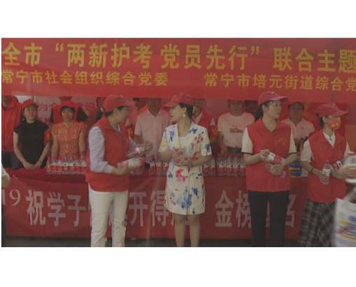 【视频】高考第一天：贴心服务护航高考学子