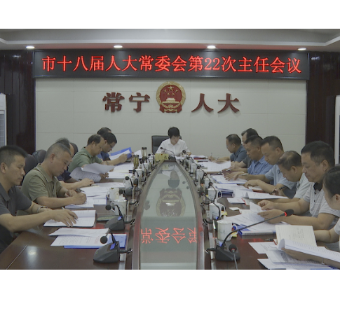 【视频】市十八届人大常委会举行第22次主任会议 王一花主持