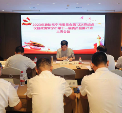 【视频】政协常宁市第十一届委员会第21次主席会议召开 段鸣主持