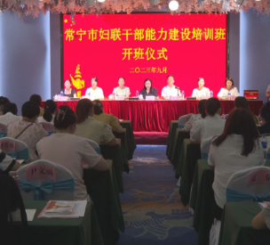 【视频】常宁市妇联干部能力建设培训班开班