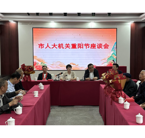 【视频】市人大常委会机关召开2024年重阳节座谈会 王一花参加