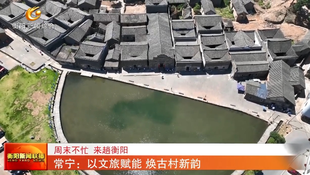 衡阳上常宁：以文旅赋能 焕古村新韵.png