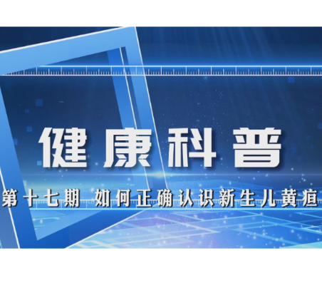 健康科普电视专栏第十七期 《如何正确认识新生儿黄疸》今晚播出