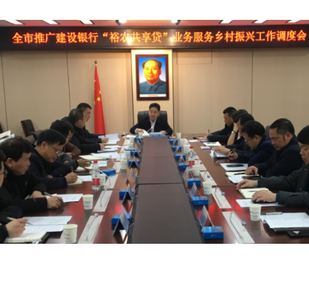 【视频】全市推广建设银行“裕农共享贷”业务服务乡村振兴工作调度会召开 罗卫华：齐抓共管 保质保量按时完成各项工作