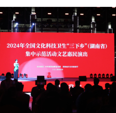 【视频】2024年全国文化科技卫生“三下乡”（湖南省）集中示范活动文艺演出活动在常宁燃情上演