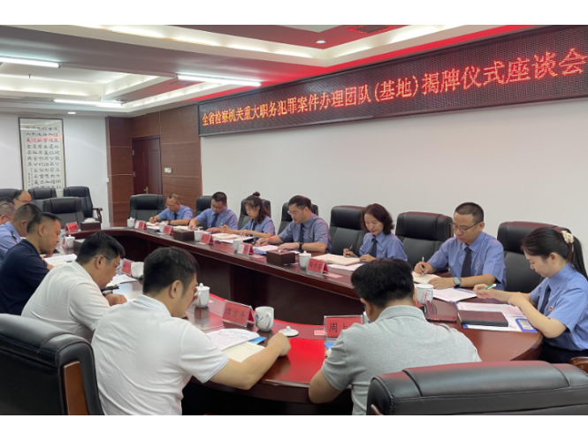 【视频】市人民检察院举行全省检察机关重大职务犯罪案件办理团队（基地）揭牌仪式