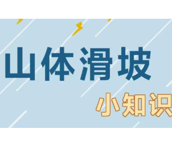 【长图】关于山体滑坡，这些知识要了解→