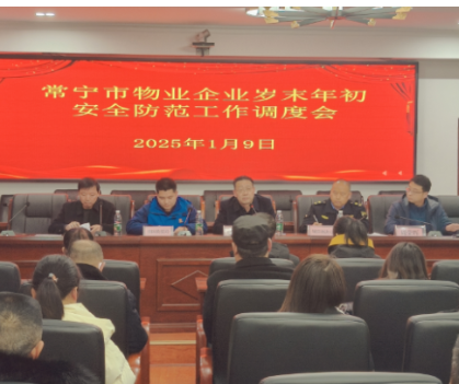 常宁市住建局联合多部门开展物业和企业岁末年初安全防范工作调度会