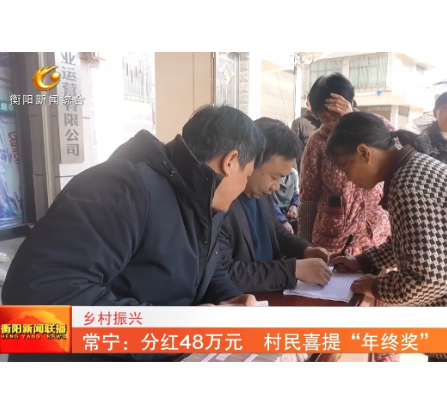 《衡阳新闻联播》报道常宁新闻《常宁：分红48万元　村民喜提“年终奖”》