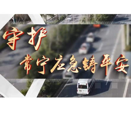 《守护——常宁应急铸平安》电视专栏第五期今晚播出