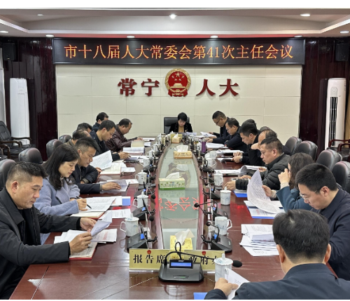 【视频】市十八届人大常委会举行第41次主任会议 王一花主持