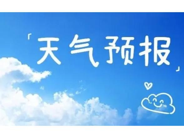 常宁一周（10月20日～10月26日）天气预报