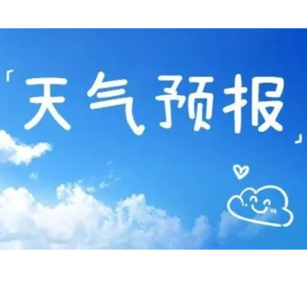 常宁一周（10月20日～10月26日）天气预报
