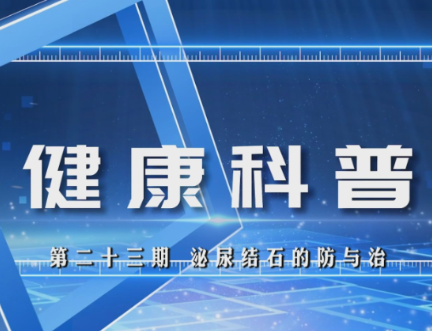 健康科普电视专栏第二十三期 《泌尿结石的防与治》今晚播出
