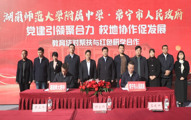 【视频】湖南师大附中与常宁携手深化多元共建