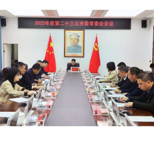 2025年度第二十三次市委常委会会议召开