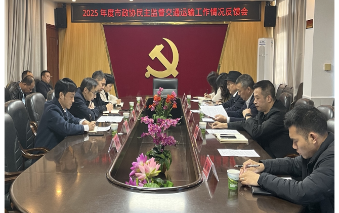 【视频】市政协民主监督小组向市交通运输局反馈民主监督意见