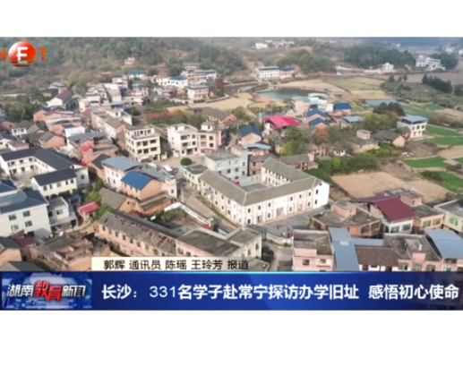 湖南教育电视台《长沙：331名学子赴常宁探访办学旧址 感悟初心使命》报道常宁