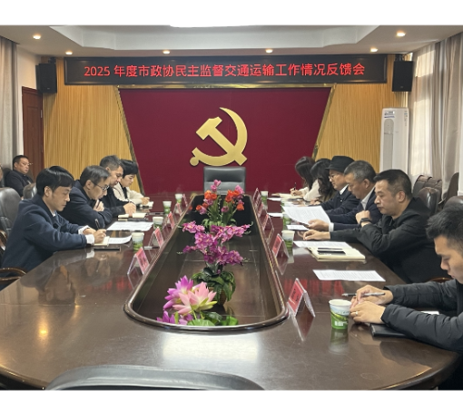 【视频】市政协民主监督小组向市交通运输局反馈民主监督意见