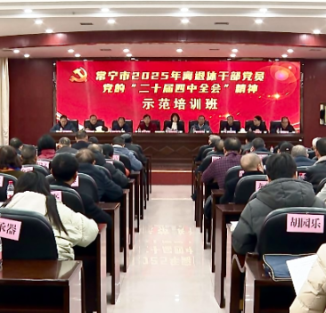 常宁市离退休干部党员学习贯彻党的二十届四中全会精神示范培训班开班