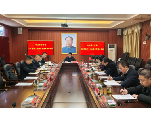 2025年度第二十四次市委常委会会议召开