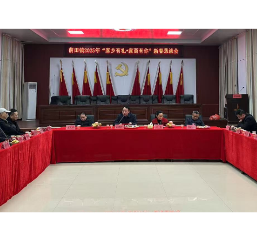 荫田镇举行  2025年“家乡有礼，家商有你”新春恳谈会