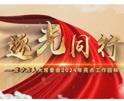 电视专题片《逐光同行》今晚播出