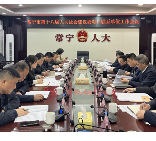 【视频】市人大社会建设委对口联系单位工作会议召开