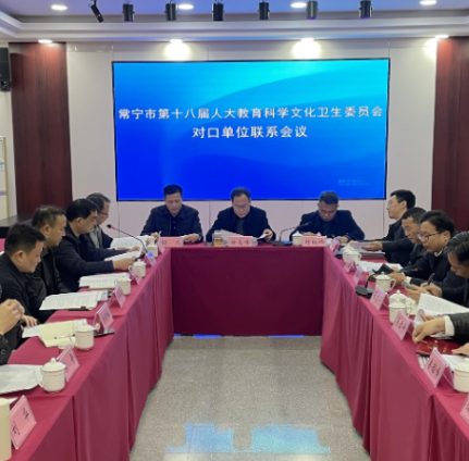 【视频】市人大教科文卫委召开对口单位联系会议