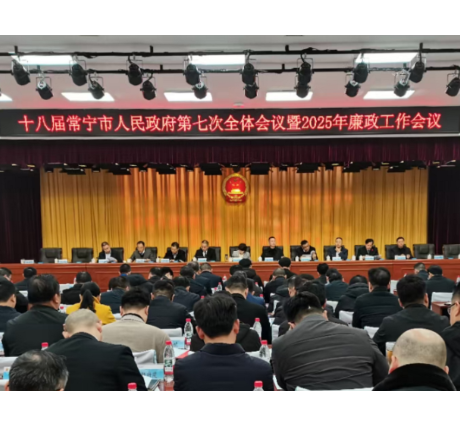 十八届市政府召开第七次全体会议暨2025年廉政工作会议 邓艳红参加