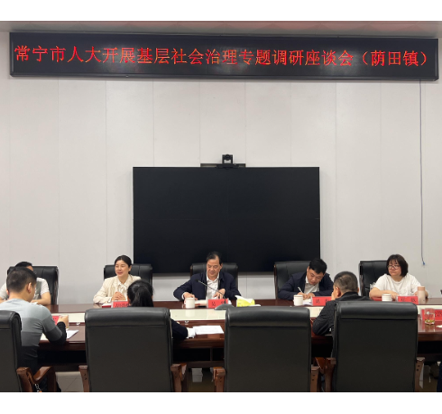 【视频】市人大常委会开展基层社会治理专题调研