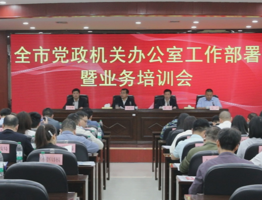 【视频】全市党政机关办公室主任集中“充电补钙”强本领  提升“三服务”能力
