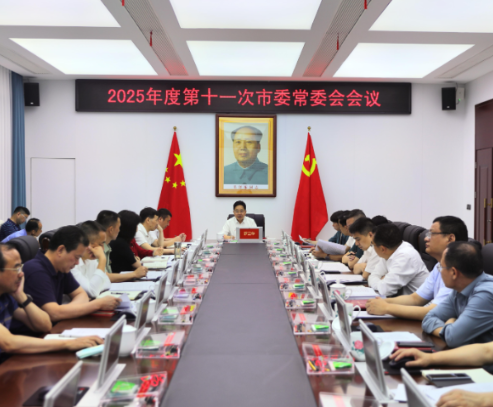 2025年度第十一次市委常委会会议召开 罗卫华主持