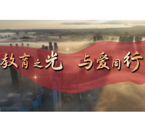 《教育之光 与爱同行》第四期《常宁二中：以师者匠心雕琢课堂 用五育之光映照成长》